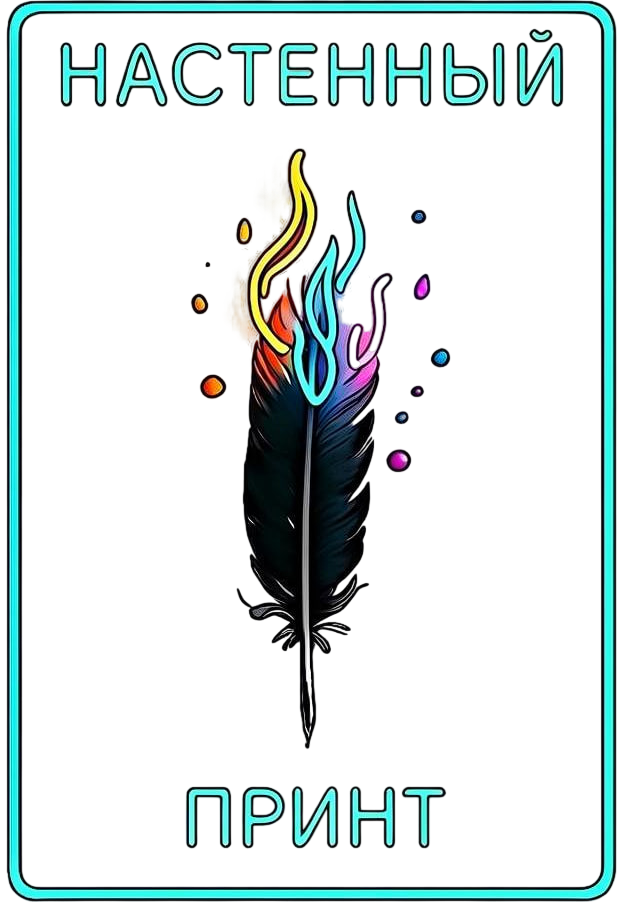 Настенный Принт
